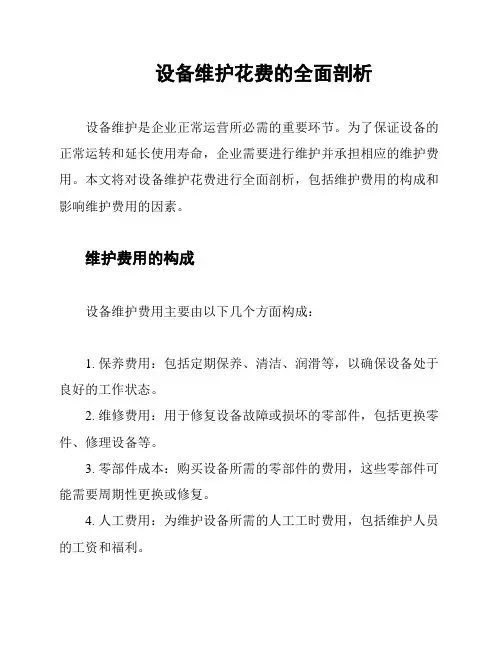 设备维护花费的全面剖析