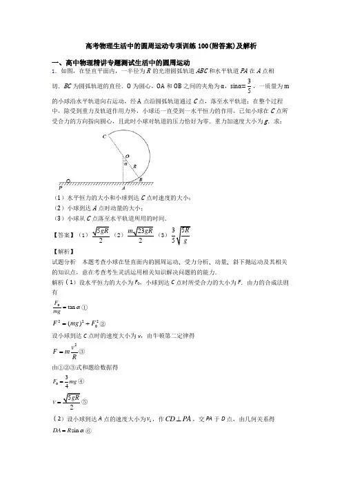 高考物理生活中的圆周运动专项训练100(附答案)及解析