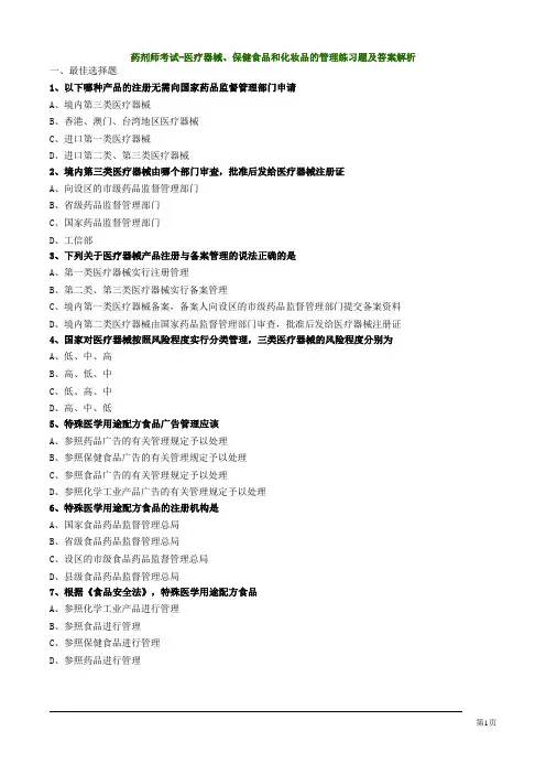 药剂师考试-医疗器械、保健食品和化妆品的管理练习题及答案解析