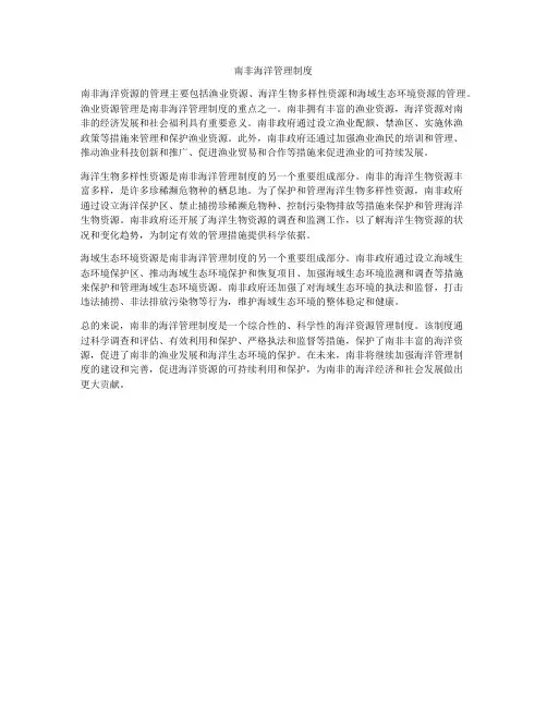南非海洋管理制度