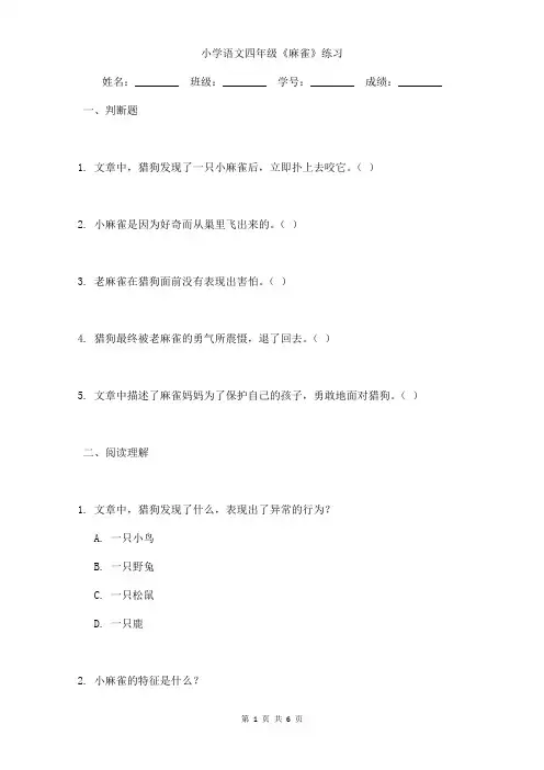 小学语文四年级《麻雀》练习含答案