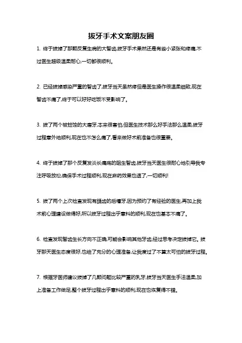 拔牙手术文案朋友圈