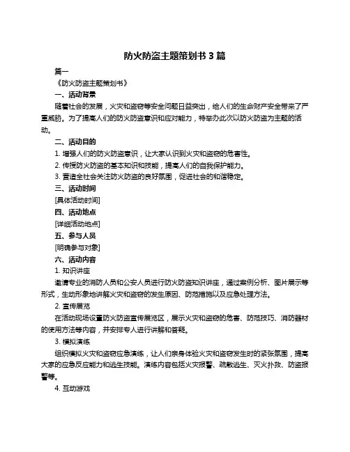 防火防盗主题策划书3篇