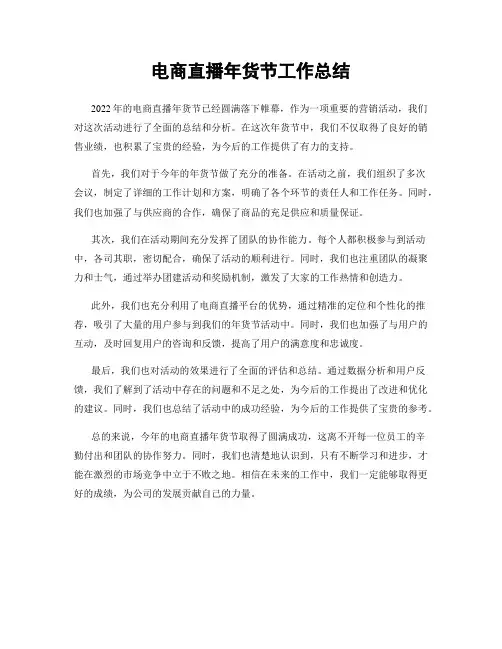电商直播年货节工作总结