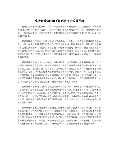 浅析新媒体环境下汉语言文学发展困境