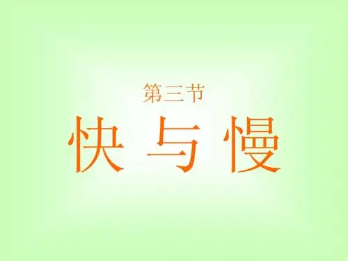 物理：快与慢