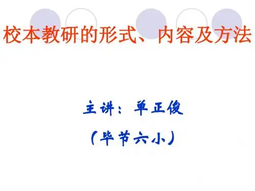 校本教研形式、内容及方法(毕节六小单正俊)