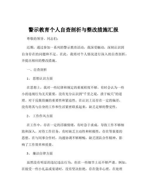 警示教育个人自查剖析与整改措施汇报