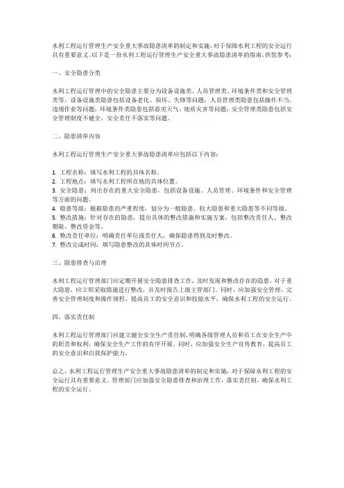 水利工程运行管理生产安全重大事故隐患清单指南