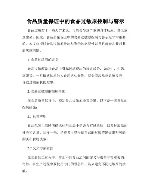 食品质量保证中的食品过敏原控制与警示