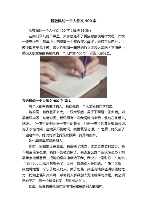 我敬佩的一个人作文400字