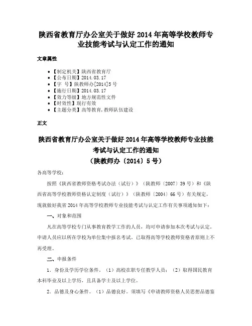 陕西省教育厅办公室关于做好2014年高等学校教师专业技能考试与认定工作的通知