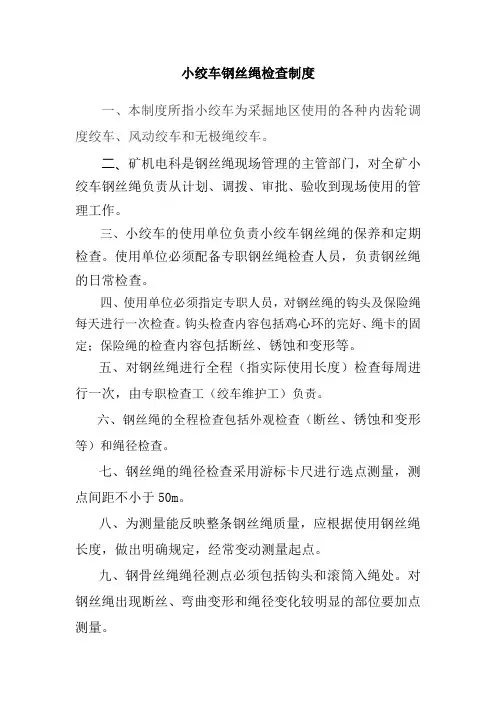 煤矿小绞车钢丝绳检查制度