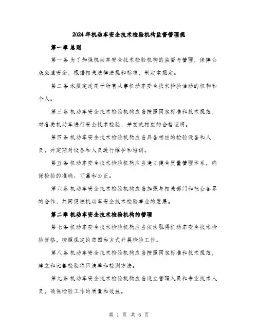 2024年机动车安全技术检验机构监督管理规（2篇）