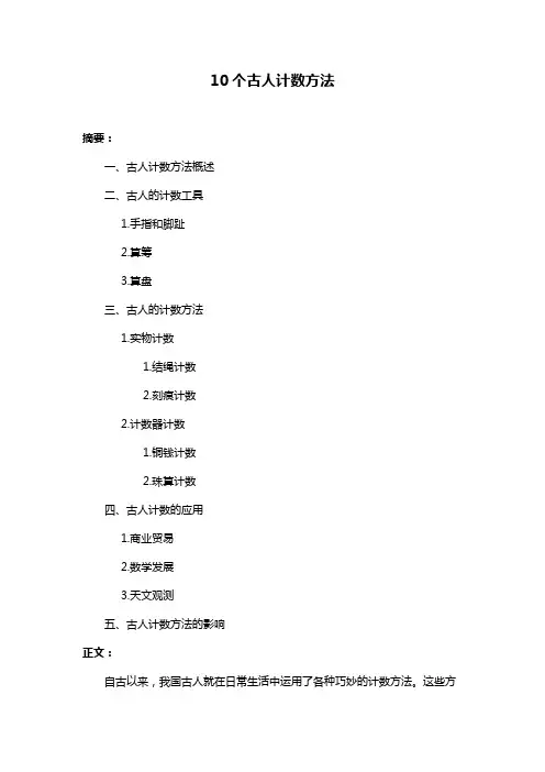 10个古人计数方法