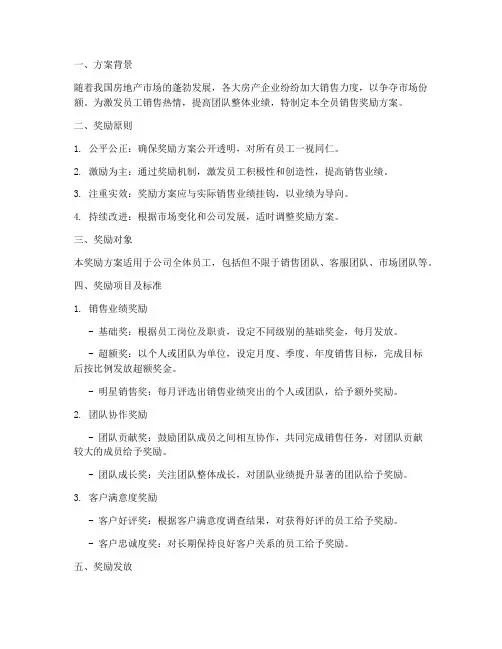全员销售奖励方案房产