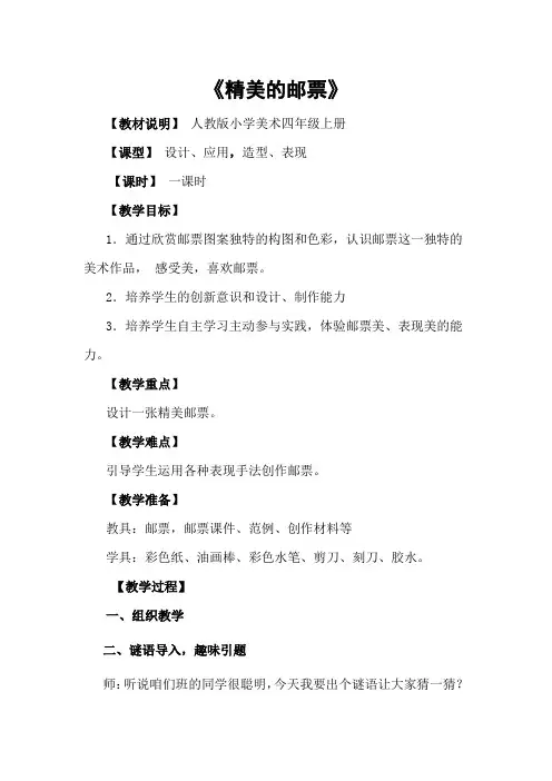 人教版小学美术四年级上册《精美的邮票》教学设计