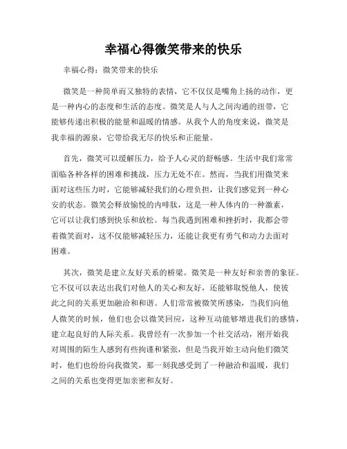 幸福心得微笑带来的快乐