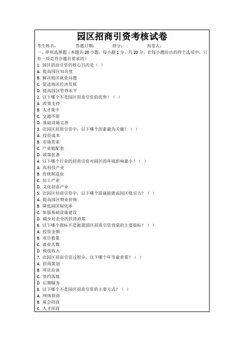 园区招商引资考核试卷