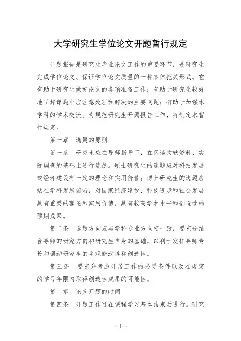 大学研究生学位论文开题暂行规定