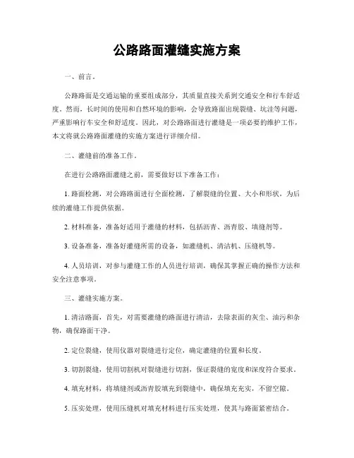 公路路面灌缝实施方案