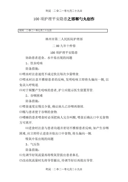 100项护理安全隐患及防范措施