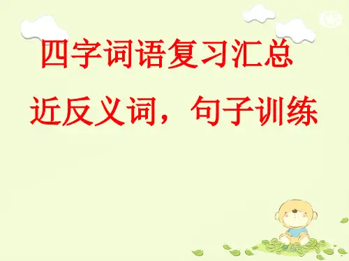 四字词语,重点词语训练