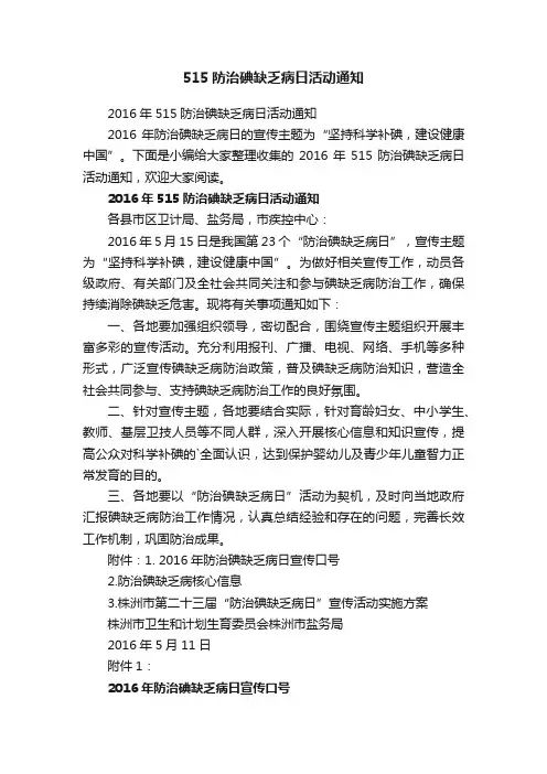 2016年515防治碘缺乏病日活动通知
