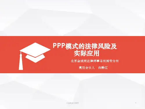 PPP模式的简介及实际应用PPT课件