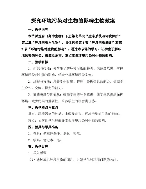 探究环境污染对生物的影响生物教案