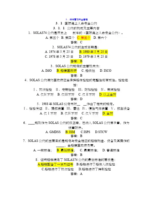 第三章 船舶管理习题整理 (1)