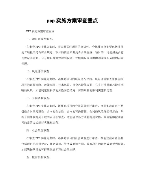 ppp实施方案审查重点