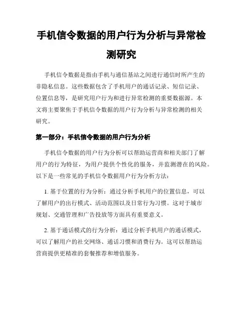 手机信令数据的用户行为分析与异常检测研究