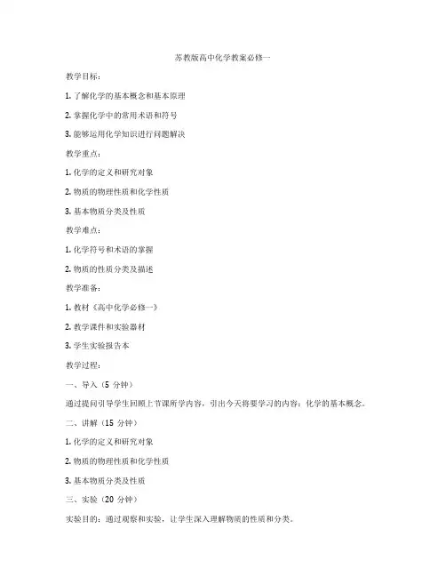苏教版高中化学教案必修一