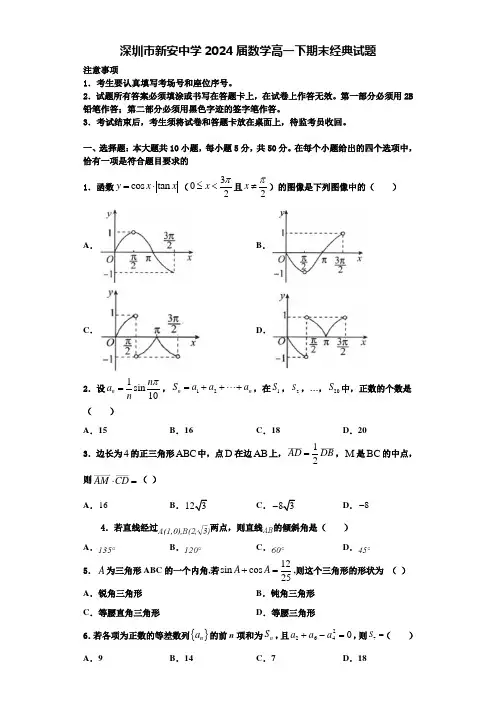 深圳市新安中学2024届数学高一下期末经典试题含解析