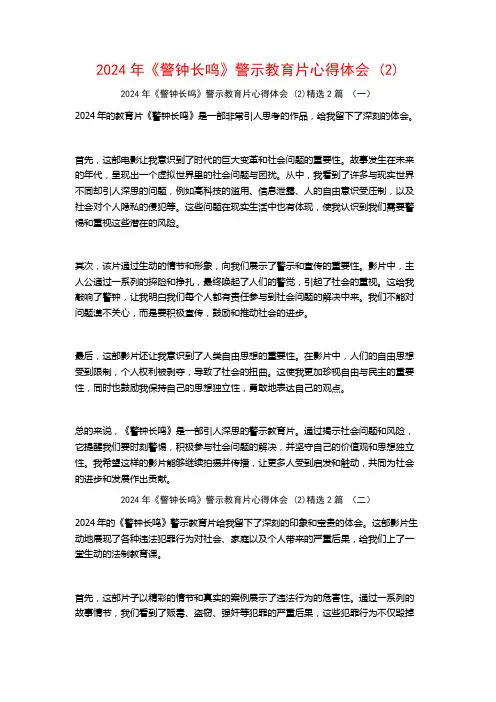 2024年《警钟长鸣》警示教育片心得体会2篇