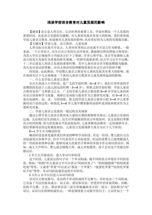 浅谈学前语言教育对儿童发展的影响