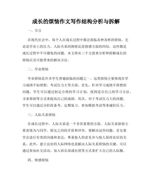 成长的烦恼作文写作结构分析与拆解