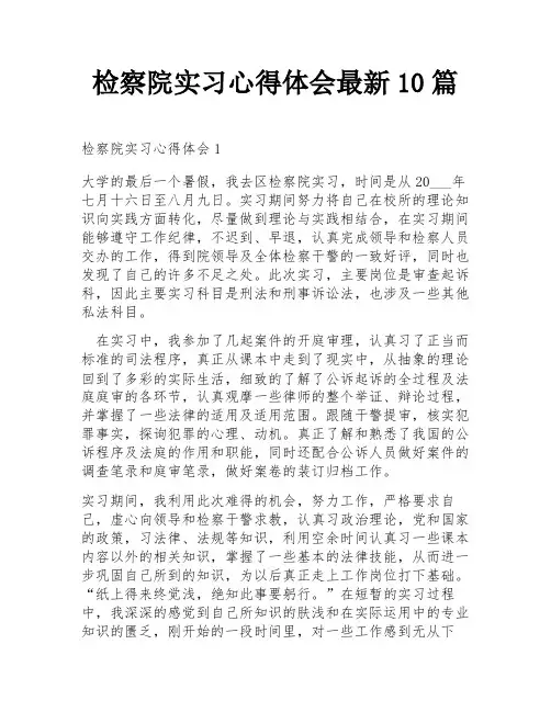检察院实习心得体会最新10篇