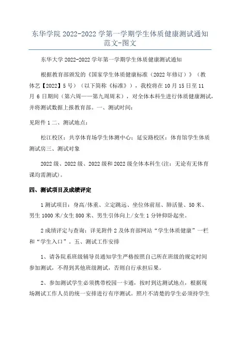 东华学院2022-2022学第一学期学生体质健康测试通知范文-图文
