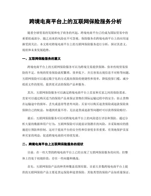 跨境电商平台上的互联网保险服务分析
