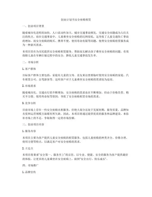创业计划书安全座椅租赁