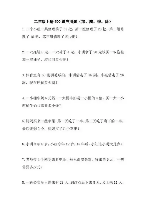 二年级上册500道应用题(加、减、乘、除)