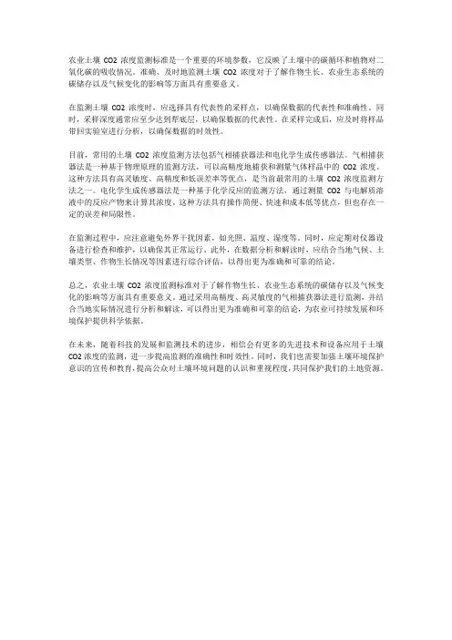 农业土壤co2浓度监测标准