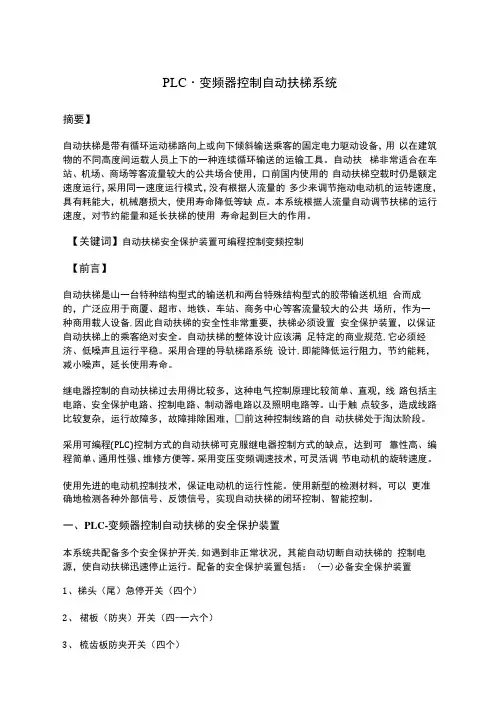 PLC-变频器控制自动扶梯系统