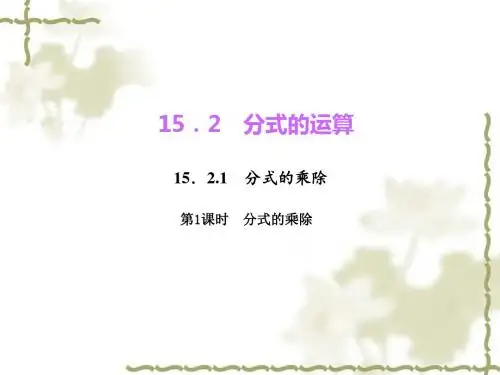 八年级数学上册人教版教学课件：15.2.1.1 分式的乘除