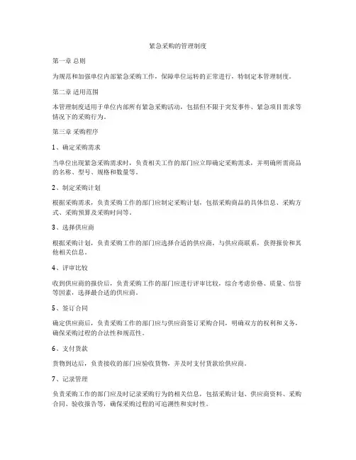 紧急采购的管理制度