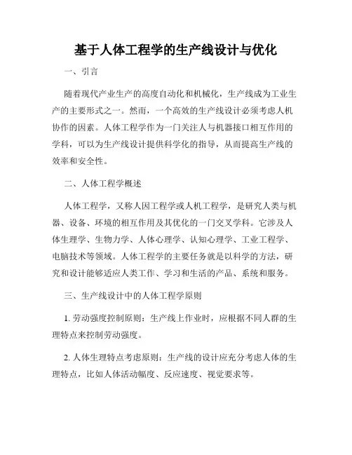 基于人体工程学的生产线设计与优化