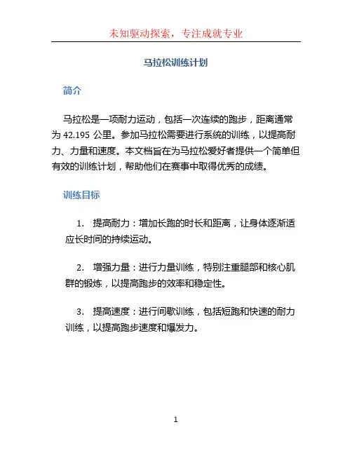 马拉松训练计划