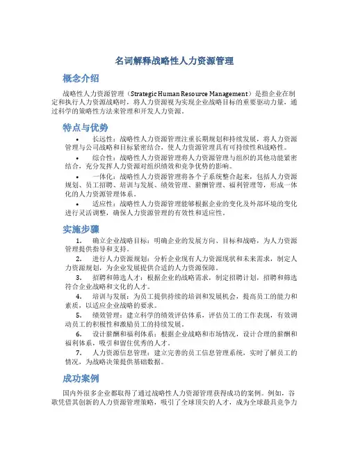 名词解释战略性人力资源管理